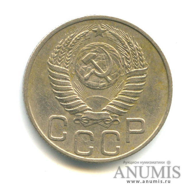 20 копеек 1950 — Венок 16 лент