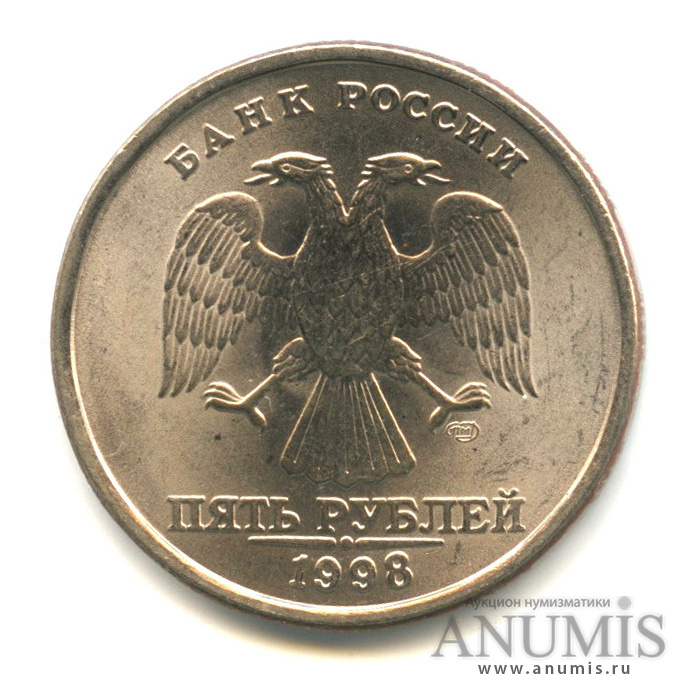 5 рублей 1998 СПМД — Штемпельный блеск
