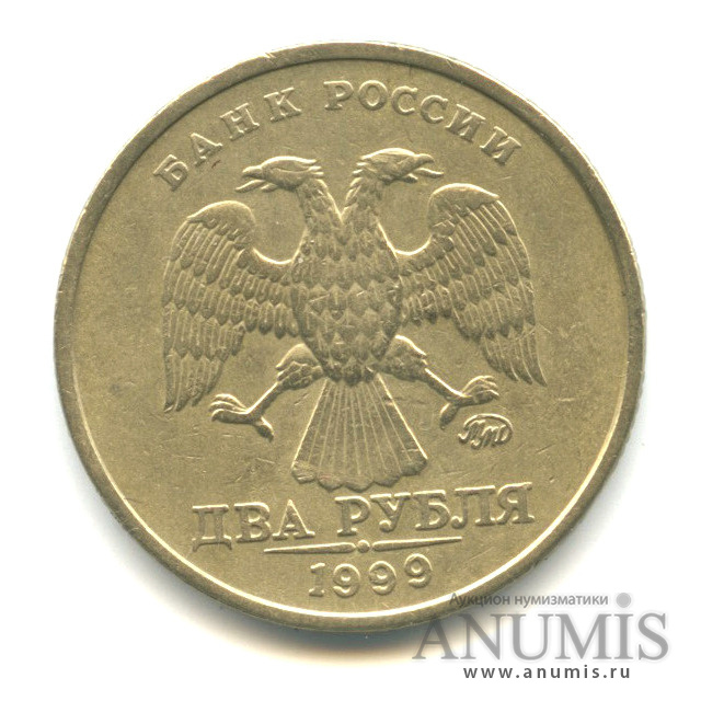 2 рубля 1999 ММД