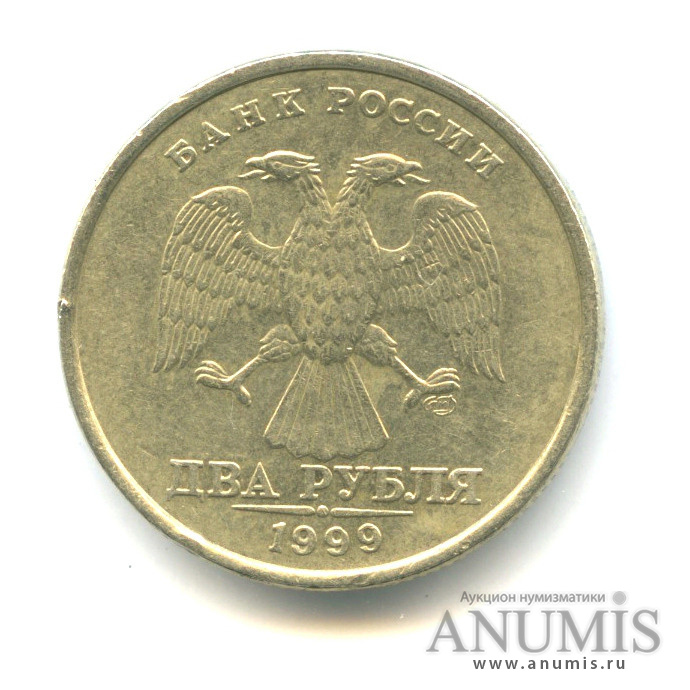 2 рубля 1999 СПМД