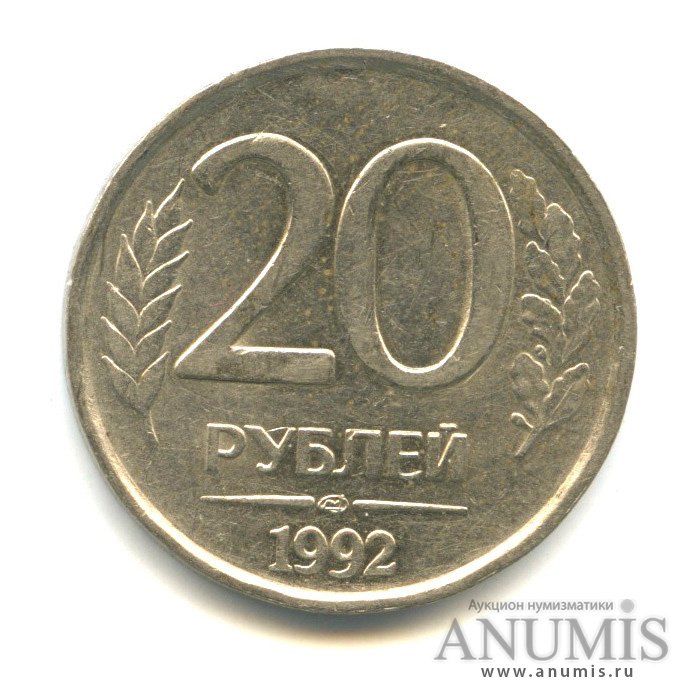 Займи 20 рублей. 20 Рублей 1992 ЛМД немагнитная.