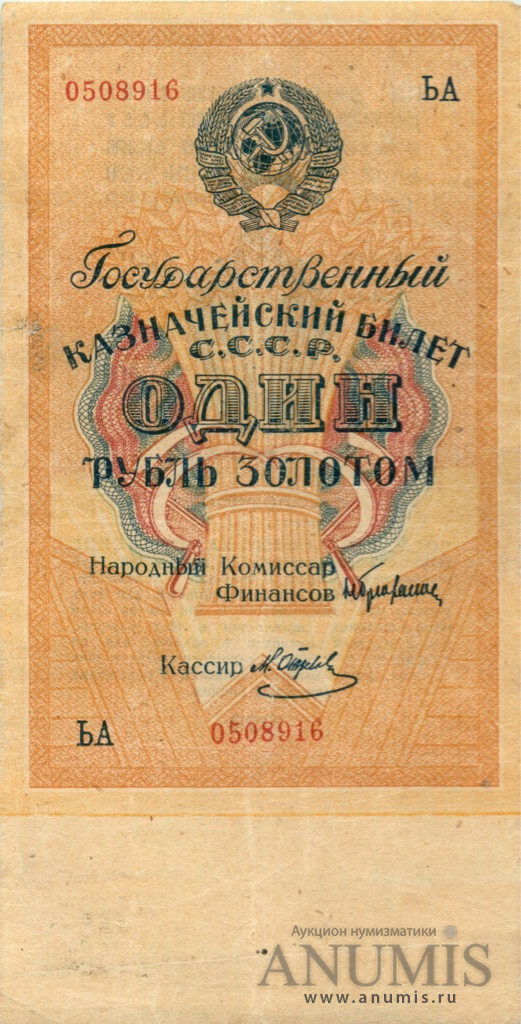1 рубль золотом 1928 Отрезов — Нарком фин. Брюханов