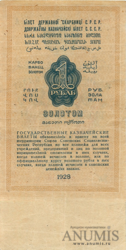 1 рубль золотом 1928 Отрезов — Нарком фин. Брюханов