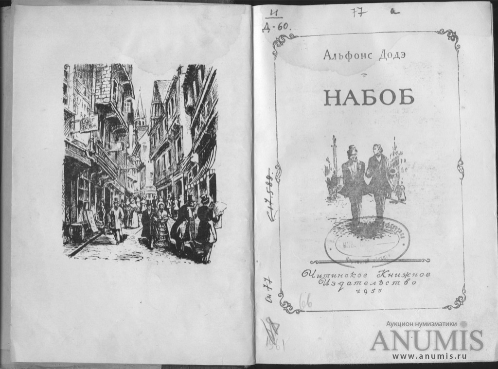 Набоб. Доде, а. Венгерский набоб. Набоб что это. Набоб что это.