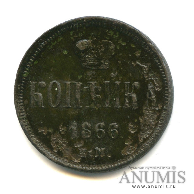 1 копейка 1866 ЕМ — Вензель Александра II