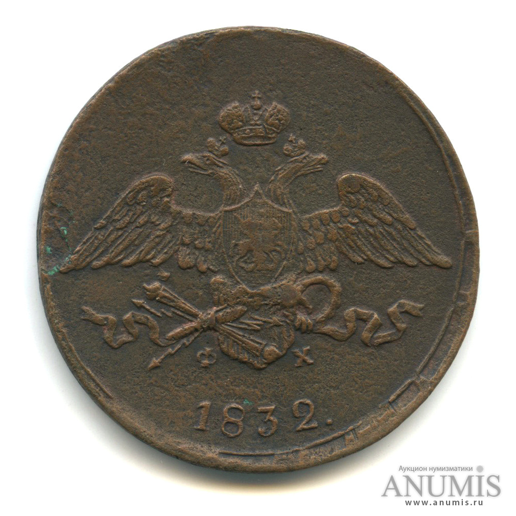 5 копеек 1832 ЕМ ФХ — Масонский Орел (Крылья вниз)
