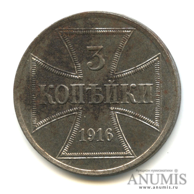 3 копейки 1916 А — Немецкая оккупация