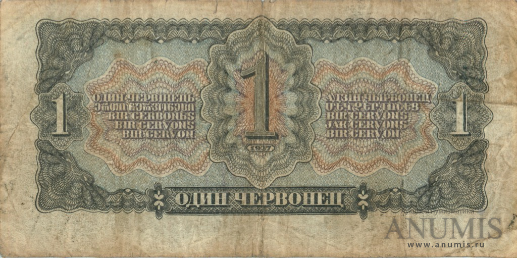 1 червонец 1937 АА-ЯЯ