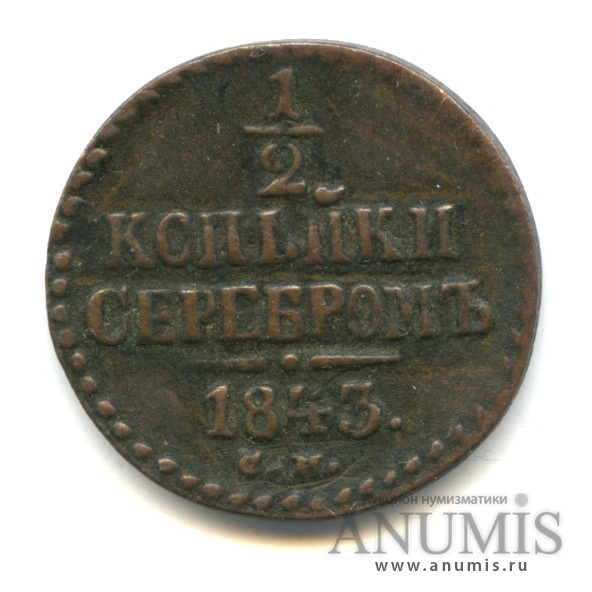 ½ копейки серебром 1843 СМ — Вензель Николая I