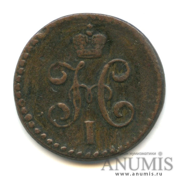 ½ копейки серебром 1843 СМ — Вензель Николая I