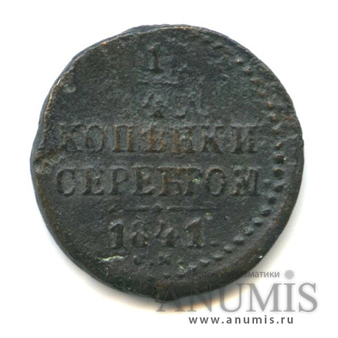 ¼ копейки серебром 1841 СМ