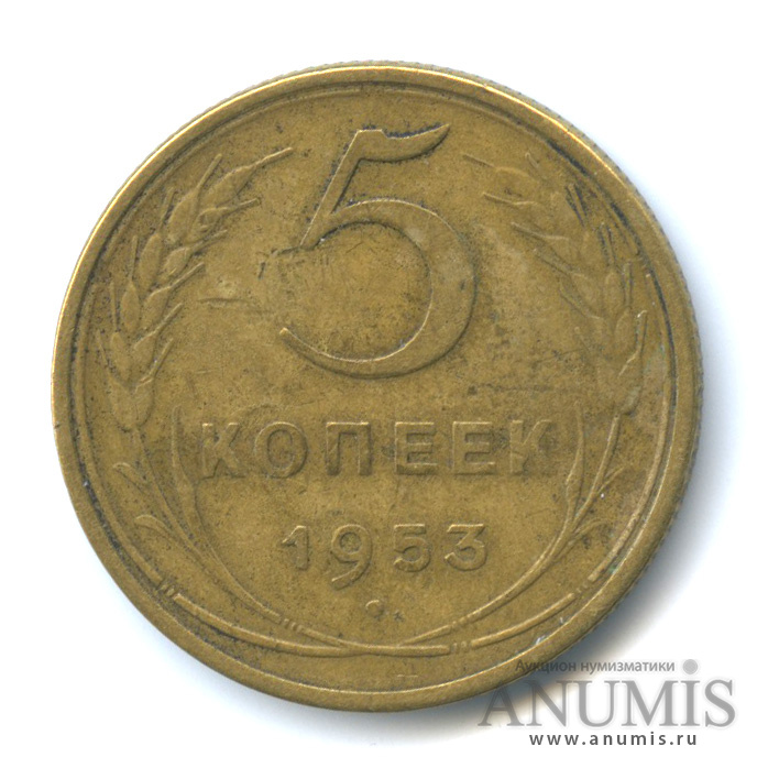 5 копеек 1953 — Венок 16 лент, шт.3.31 под цифрой «3» два узелка, ручка серпа без прорези Ф-59