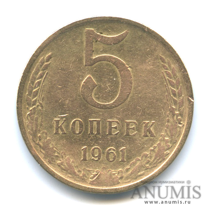 5 коп 1961 года