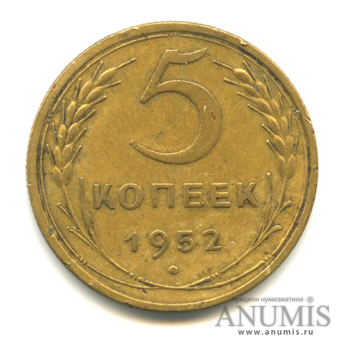 5 копеек 1952 — Венок 16 лент