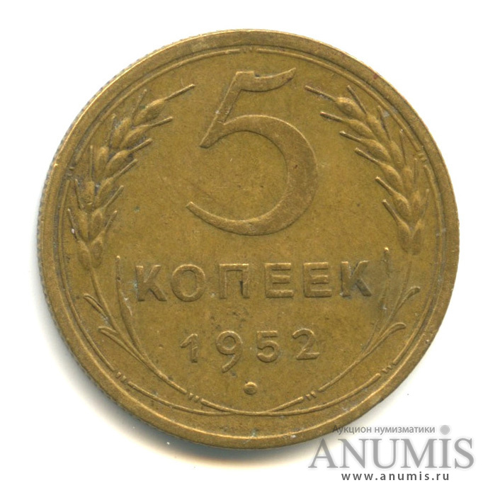 5 копеек 1952 — Венок 16 лент