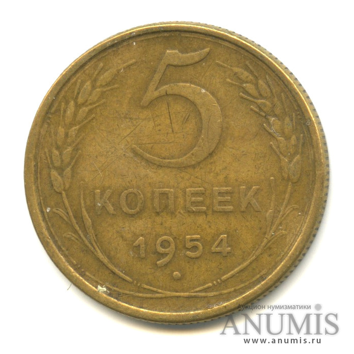 5 копеек 1954 — Венок 16 лент