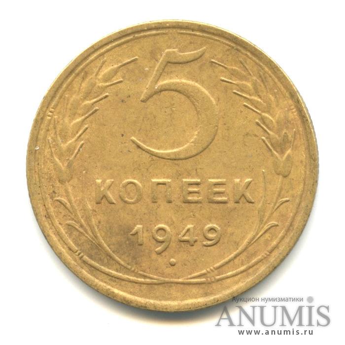5 копеек 1949 — Венок 16 лент
