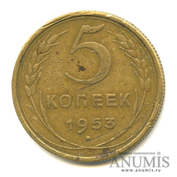 5 копеек 1953 — Венок 16 лент