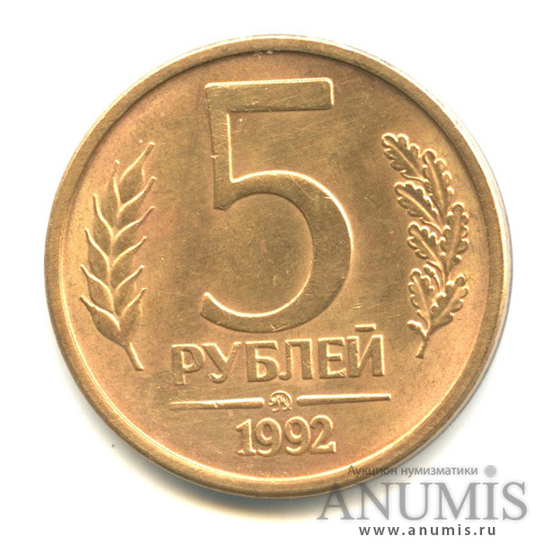 5 рублей 1992 ММД