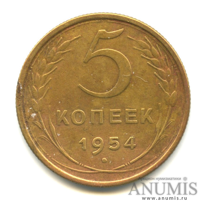5 копеек 1954 — Венок 16 лент