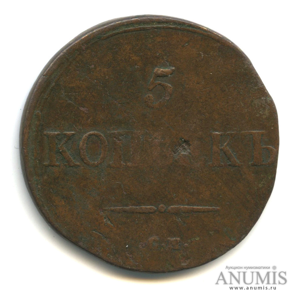 5 копеек 1832 СМ — Масонский Орел (Крылья вниз)