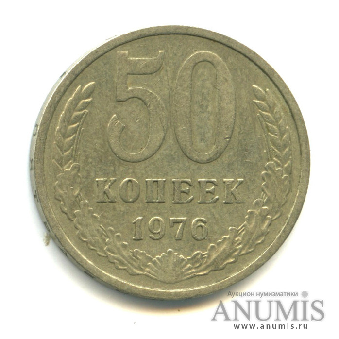 50 копеек 1976