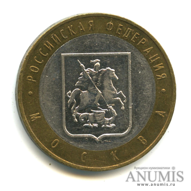 10 рублей 2005 ММД — Город Москва