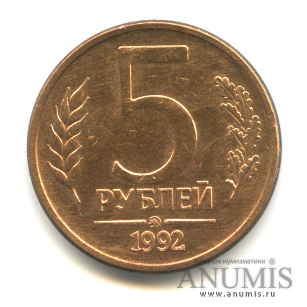 5 рублей 1992 ММД