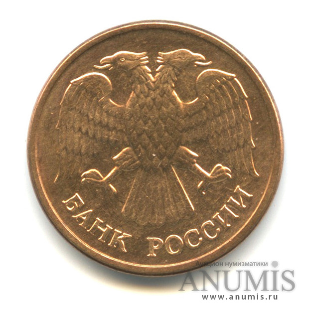 5 рублей 1992 ММД