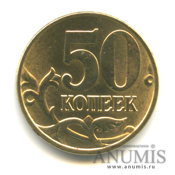 50 копеек 2005 М — Шт. В по А.С