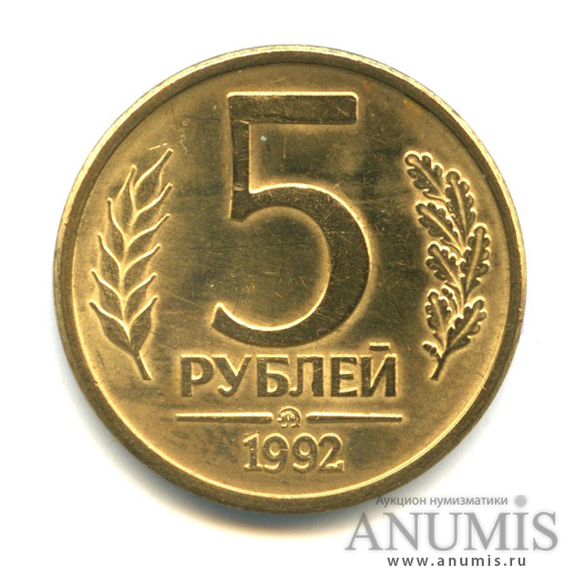 5 рублей 1992 л