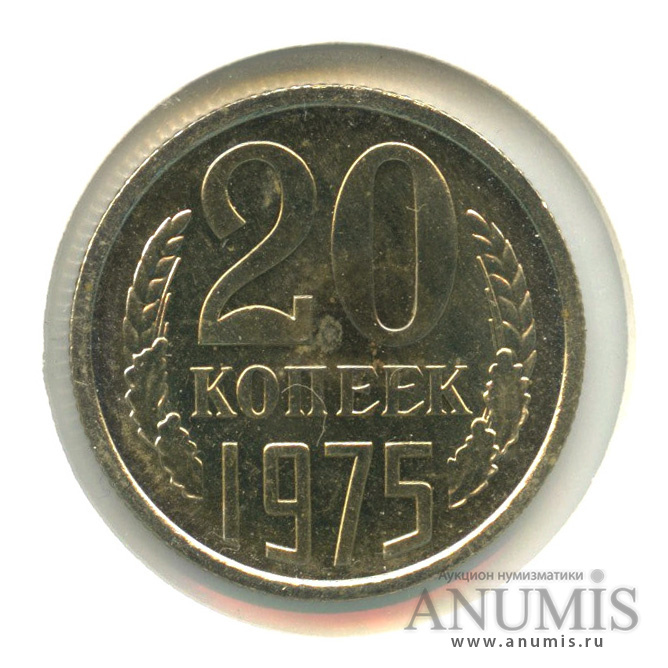 20 копеек 1975 — В холдере