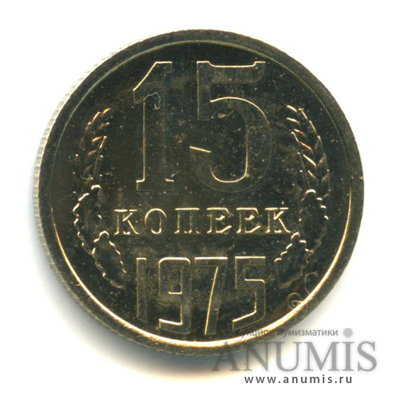 15 копеек 1975