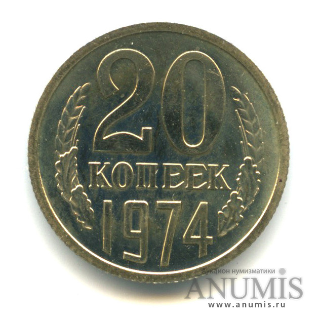 20 копеек 1974