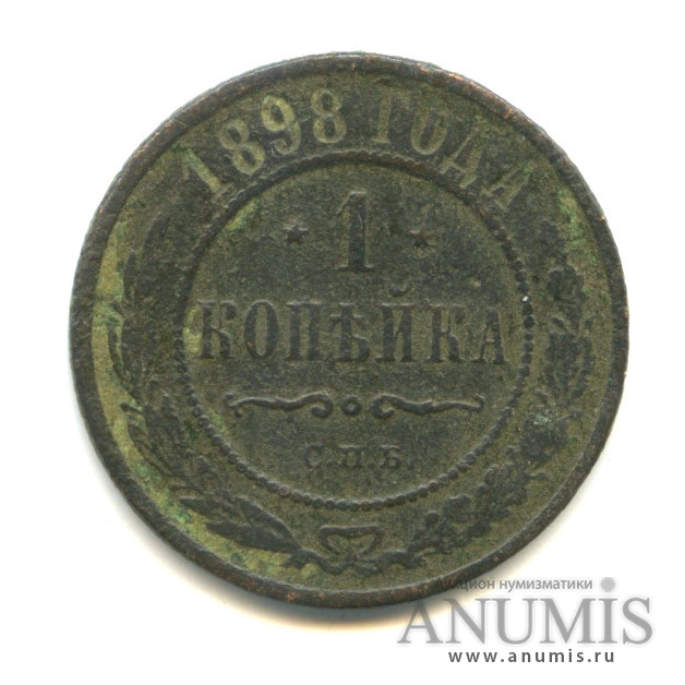 1 копейка 1898 СПБ