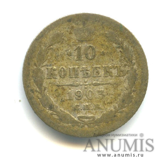 10 копеек 1903 СПБ АР — Орел нового типа (Орел нового типа)
