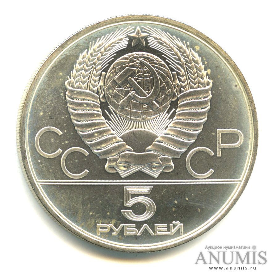 5 рублей 1980 ЛМД — Национальные виды спорта: исинди