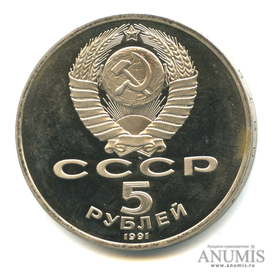 5 рублей 1991 — Госбанк