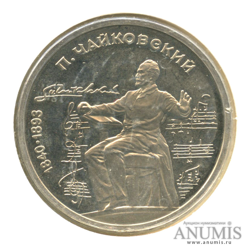 1 рубль 1990 — 150 лет со дня рождения П. И. Чайковского, в холдере