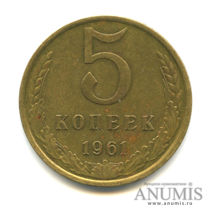 5 копеек 1961 — Шт.2.2А - между вторым и третьим нижними витками ленты справа 8 стеблей, Федорин-106