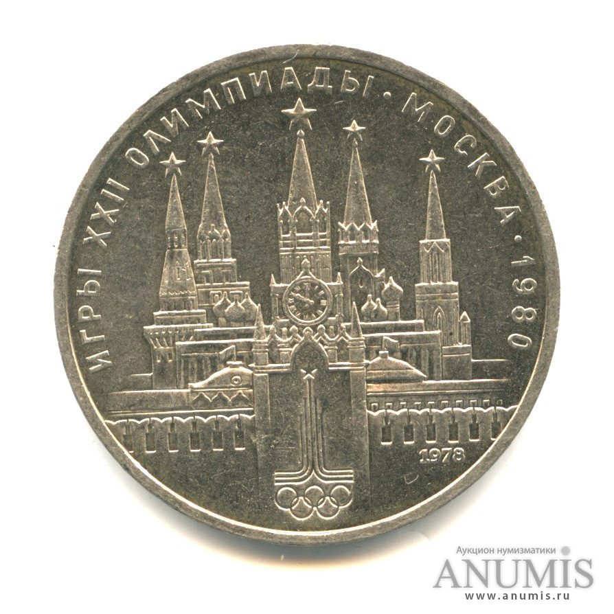 1 рубль 1978 — Кремль - ошибка-на циферблате VI вместо IV