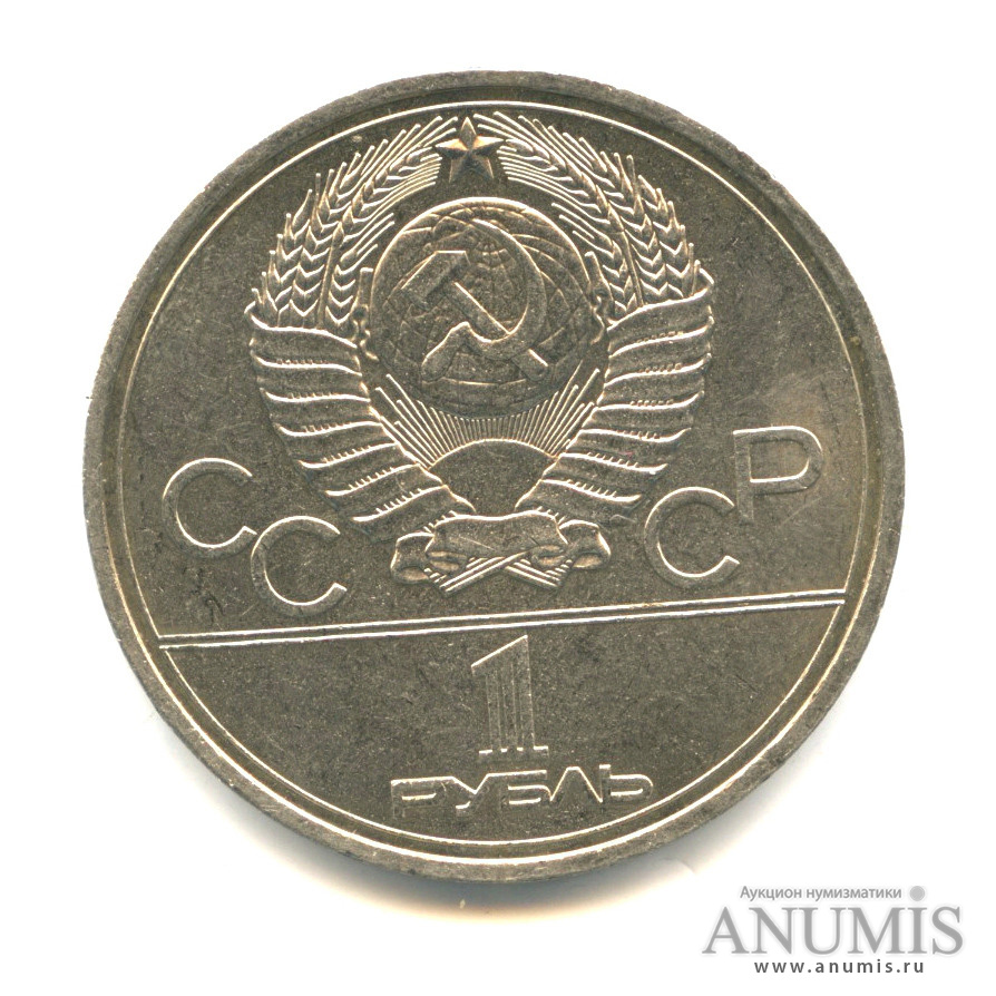 1 рубль 1978 — Кремль - ошибка-на циферблате VI вместо IV