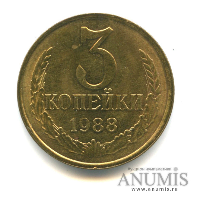 3 копейки 1988 — Герб приспущен, Федорин-212