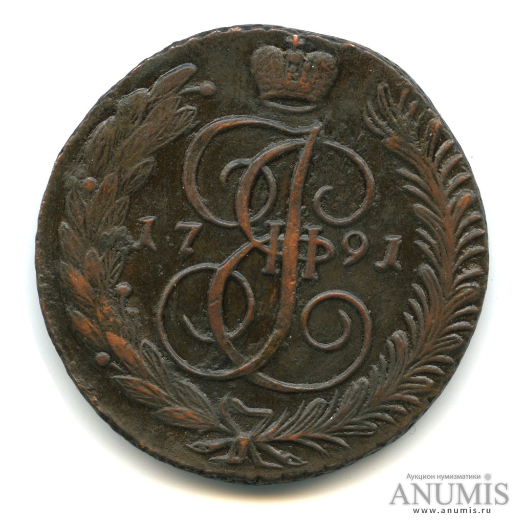 5 копеек 1791 АМ — Вензель императрицы Екатерины II Великой. Аннинск (Аннинск)