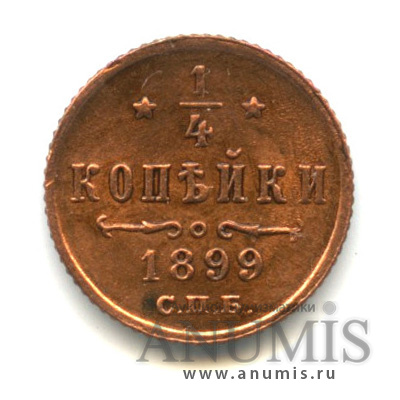 ¼ копейки 1899 СПБ — Вензель Николая II