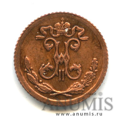 ¼ копейки 1899 СПБ — Вензель Николая II