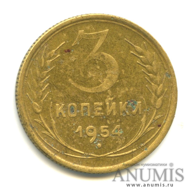 3 копейки 1954 — Венок 16 лент