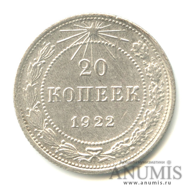 20 копеек 1922