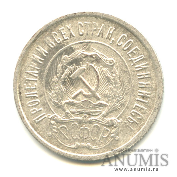20 копеек 1922