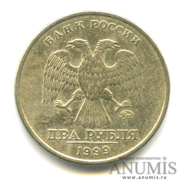 2 рубля 1999 ММД